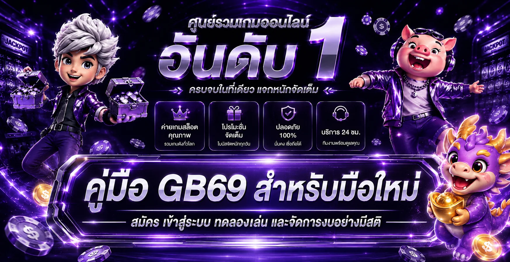 GB69 คู่มือมือใหม่ สมัคร เข้าสู่ระบบ ทดลองเล่น และคุมงบ